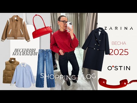 Видео: Весенний shopping vlog ZARINA & OSTIN