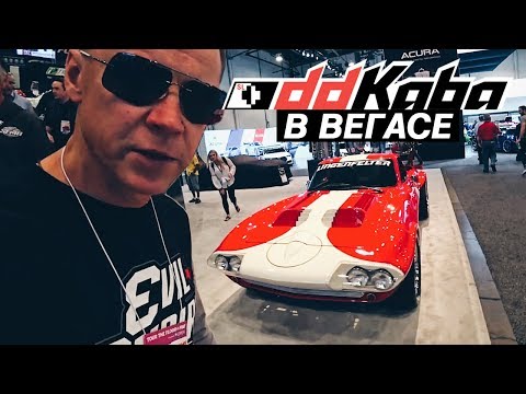 Видео: Куда девать деньги в Вегасе. Выставка SEMA. Обзор от Кабы