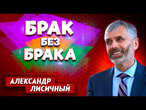 Видео: БРАК без БРАКА // Александр Лисичный || Семейные отношения | Family Relationships