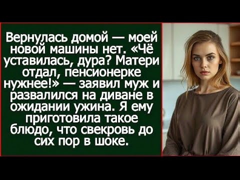 Видео: «Твою машину матери отдал, пенсионерке нужнее!» — заявил муж и развалился на диване в ожидании ужина