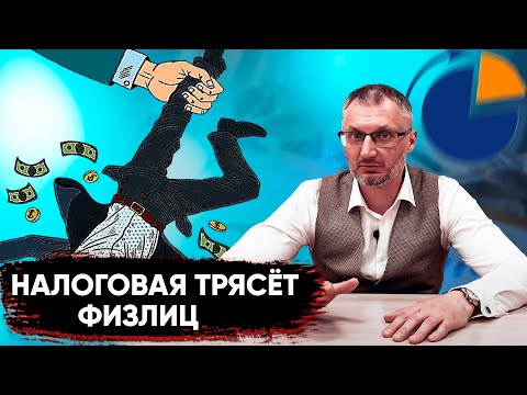 Видео: Налоговая начинает взыскивать налоги с физлиц! Как будет выявлять "разрывы" новая система АСК ДФЛ