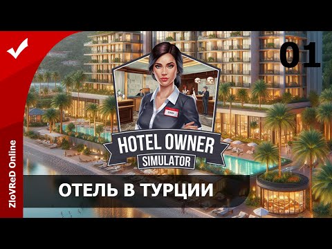 Видео: Строю отели в Турции. Hotel Owner Simulator | 01