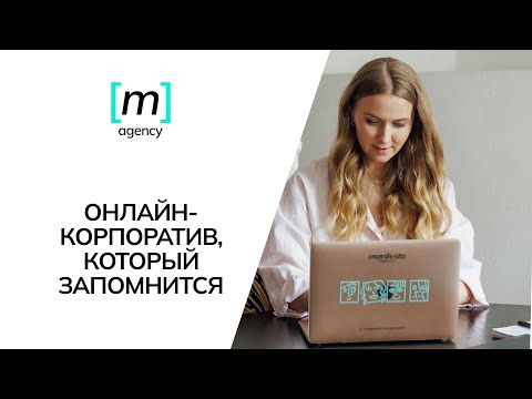 Видео: Как провести онлайн-мероприятие