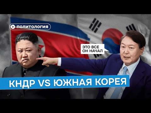 Видео: Почему Южная и Северная Кореи не заключат мир?