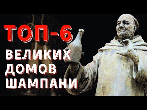 Видео: Великие [ДОМА ШАМПАНИ] - ТОП-6 производителей