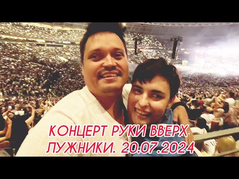 Видео: РУКИ ВВЕРХ! В ЛУЖНИКАХ! СУПЕР КОНЦЕРТ! 20.07.2024 @Vashsosedmeloman