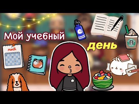 Видео: Мой день в институте 🏫🩷 / Toca Life World / тока бока / toca boca / Secret Toca