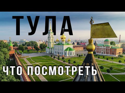 Видео: Тула. Интересные места за один день