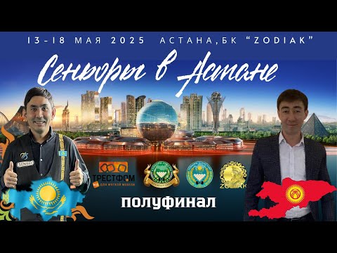 Видео: Туганбаев А. - Сагынбаев К. | ПОЛУФИНАЛ | Астана 2025. Международный кубок "Сеньоры в Астане"
