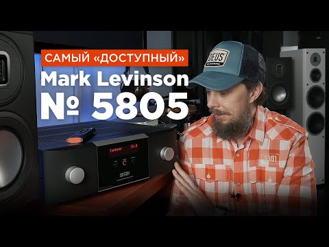Видео: Самый «доступный» усилитель от Mark Levinson – № 5805