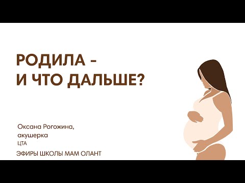 Видео: РОДИЛА - И ЧТО ДАЛЬШЬЕ?