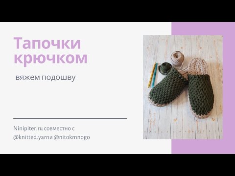 Видео: Часть 1. Тапочки из трикотажной пряжи. Идеальная Подошва.