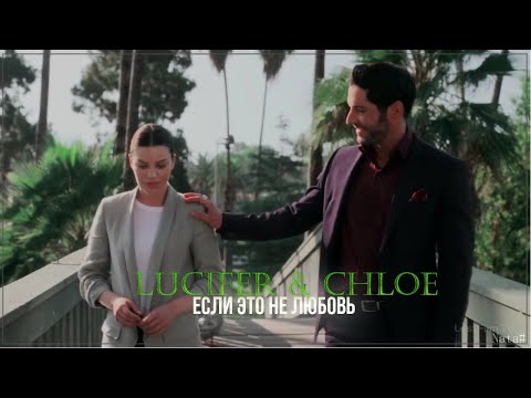 Видео: Lucifer & Chloe (+Pierce, +Eva) - Если это не любовь