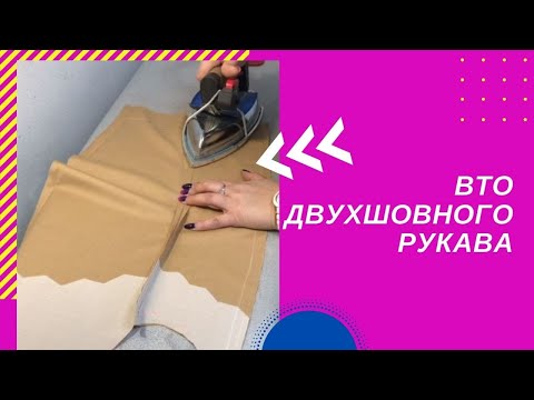 Видео: ВТО двухшовного рукава