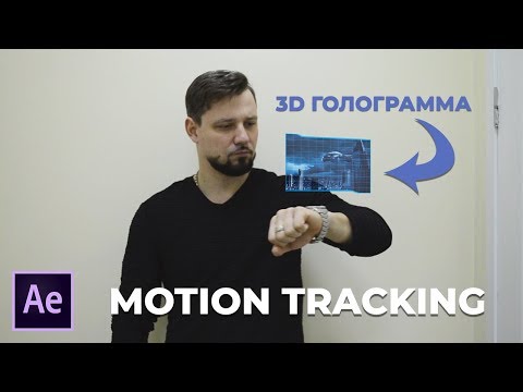 Видео: Эффект Голограммы в After Effects. Отслеживания Движения Объектов в Кадре. Моушен Трекинг 2D.
