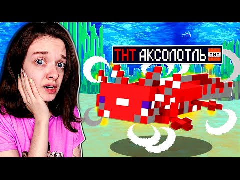 Видео: МАЙНКРАФТ НО С НОВЫМИ СУПЕР АКСОЛОТЛЯМИ!