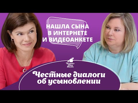 Видео: Нашла сына в интернете и видеоанкете. Честные диалоги об усыновлении