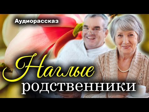 Видео: Наглые родственники. Рассказ. Истории любви