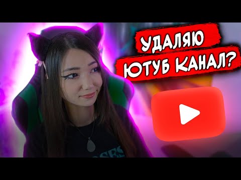 Видео: Почему я ушла с Ютуба? Где Видео?