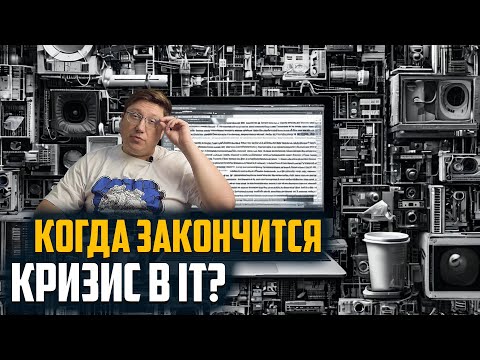 Видео: Когда закончится кризис в IT? Когда можно ожидать рост зарплат и вакансий?