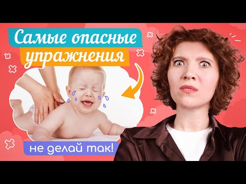 Видео: НЕ ДЕЛАЙ ТАК С РЕБЕНКОМ! ВРЕДНЫЕ УПРАЖНЕНИЯ ДЛЯ МЛАДЕНЦЕВ