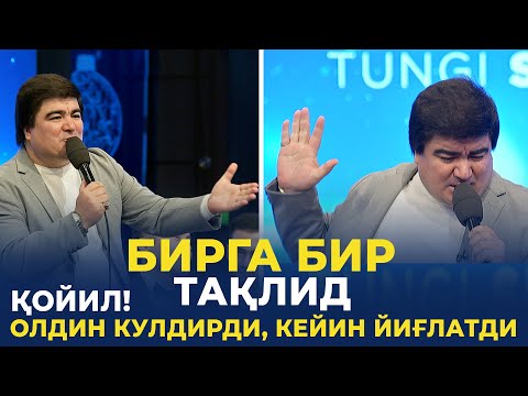 Видео: ҚОЙИЛ! СЎЗ УСТАСИ ОЛДИН КУЛДИРДИ, КЕЙИН ЙИҒЛАТДИ! БИРГА БИР ТАҚЛИД | ЁШЛАР ОҚШОМИДА ТАҚЛИД УСТАСИ