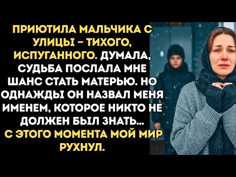 Видео: Одинокая женщина приютила бездомного ребёнка… Правда о его личности разбила ей сердце