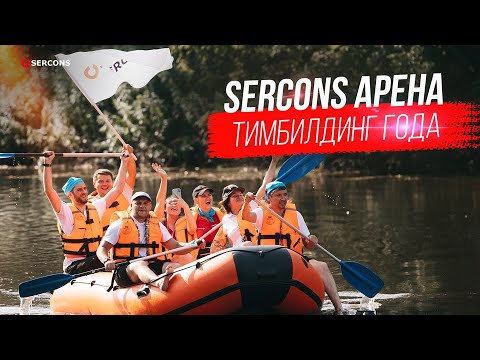 Видео: Sercons Арена: Рецепт Успешной Команды