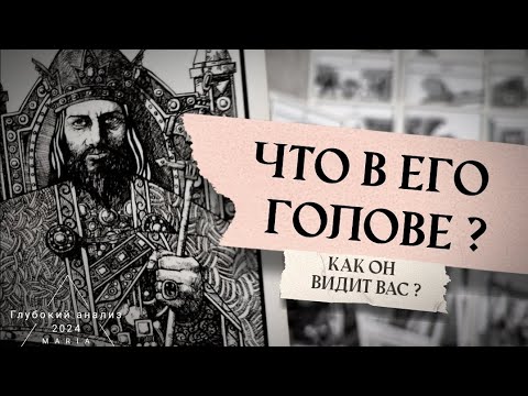 Видео: 🗝🦅Что в его голове? Мыслях и подсознании? Для чего вы друг другу?👁