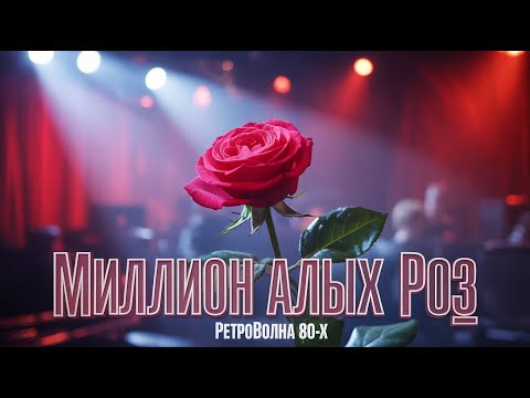 Видео: Миллион алых роз (80s Баллада) ❤️