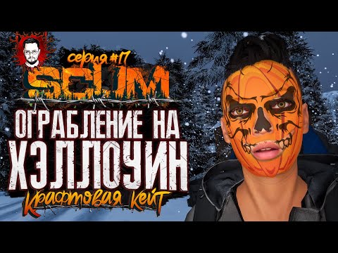 Видео: НАГЛОЕ ОГРАБЛЕНИЕ! ОБНОВЛЕНИЕ НА ХЭЛЛОУИН! ➤ КРАФТОВАЯ КЕЙТ #17 ➤ SCUM / СКАМ