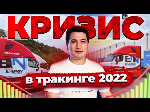 Видео: Кризис в траковой индустрии США | Причины и Решение | Тимур Мирзаев