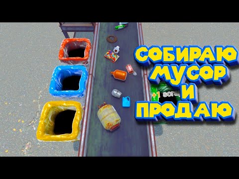 Видео: МУСОРНЫЙ БАРОН Recycling Center Simulator