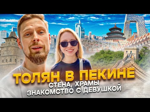 Видео: Весенний Пекин и Великая стена! Большое путешествие Толяна в Китае!