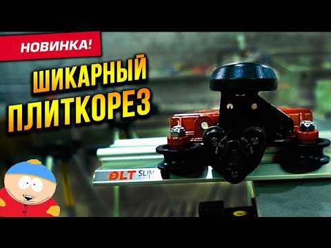 Видео: Крутой инструмент для большой плитки! Обзор новинок DLT.