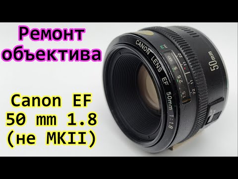 Видео: Частичная разборка Canon EF 50mm 1.8(нe MKII)