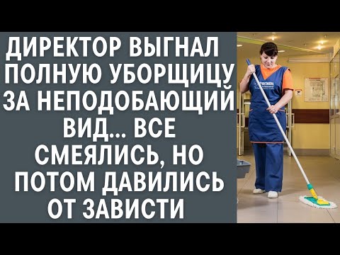 Видео: Директор выгнал  полную уборщицу за неподобающий вид, все смеялись, но потом давились от зависти