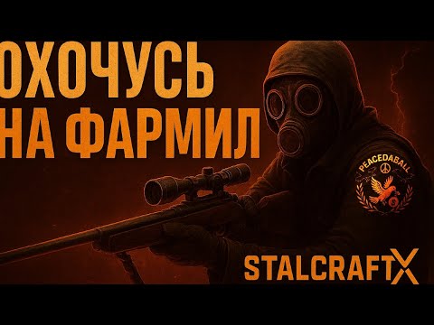 Видео: ПКАШУ ФАРМИЛ В СТАЛКРАФТ | ОХОЧУСЬ НА ФАРМИЛ | STALCRAFT: X