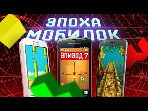 Видео: ЭПОХА МОБИЛОК: РАССВЕТ ANDROID
