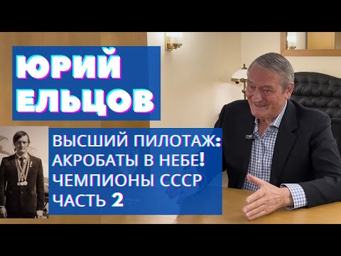 Видео: Юрий Ельцов: ВЫСШИЙ ПИЛОТАЖ АКРОБАТЫ В НЕБЕ ЧЕМПИОНЫ СССР ЧАСТЬ II