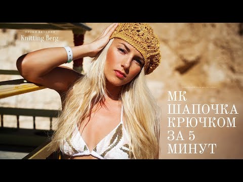 Видео: 🔴 МК шапочка за 5 минут 🔴 вязание крючком летняя шапка