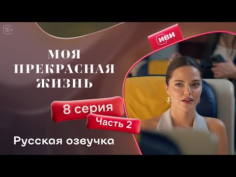 Видео: Моя прекрасная жизнь - 8 серия 2 часть | Русский дубляж 💋