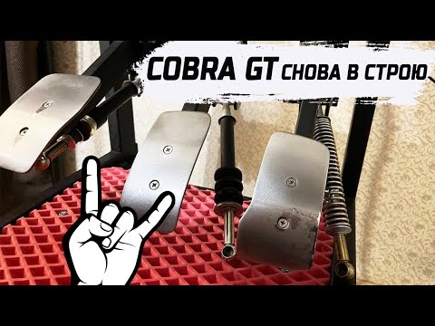 Видео: Cobra GT кастомные педали для ПК #simracing