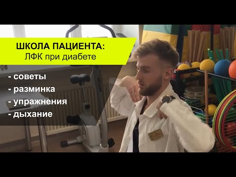 Видео: ЛФК при сахарном диабете