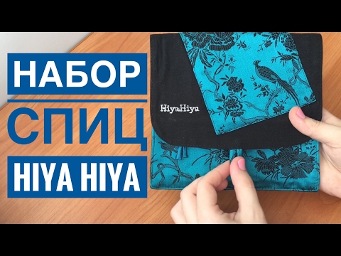 Видео: Набор спиц HiyaHiya // Мой отзыв