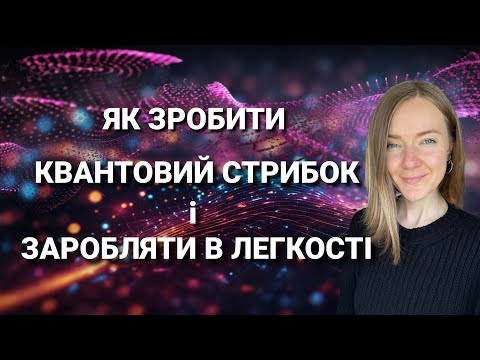 Видео: Як зробити квантовий стрибок і заробляти в легкості