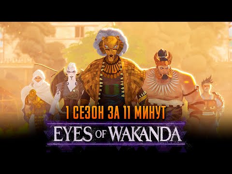 Видео: Очи Ваканды 1 сезон за 11 минут | Очи Ваканды краткий пересказ