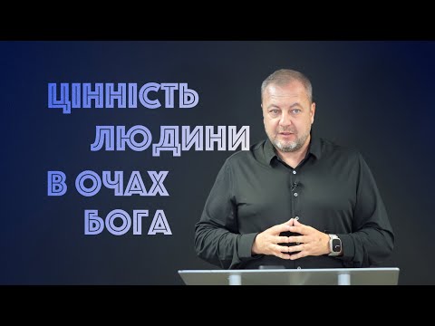 Видео: Цінність людини в очах Бога | Проповідь | Ростислав
