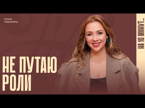 Видео: Не путайте роли, или Как общаться на равных