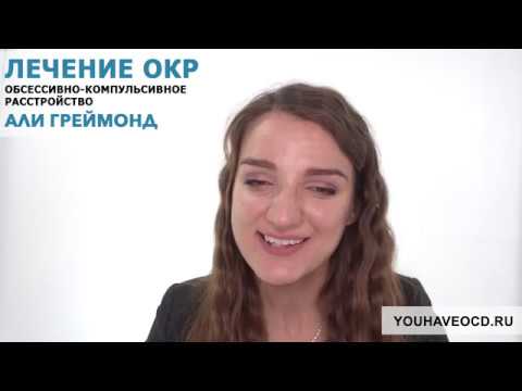 Видео: Ответы На Вопросы По ОКР ( 21/04/2018 ) - Лечение ОКР ( Обсессивно - Компульсивное Расстройство )